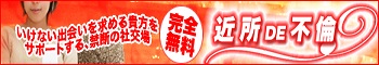 近所DE不倫