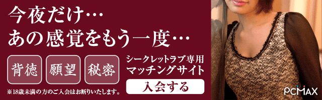 出会いが見つかる安心の老舗優良マッチングサイト PCMAX