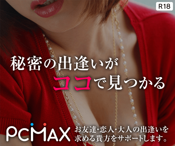 出会いが見つかる安心の老舗優良マッチングサイト PCMAX