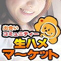 生ハメマーケット